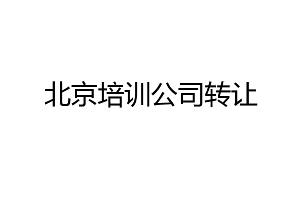北京培训公司转让