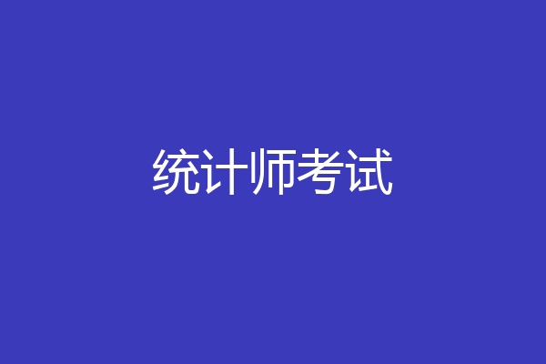 统计师考试