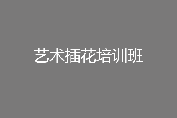艺术插花培训班