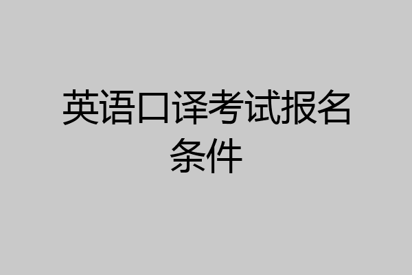 英语口译考试报名条件