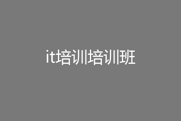 it培训培训班