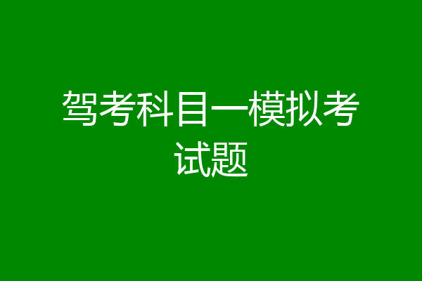 驾考科目一模拟考试题