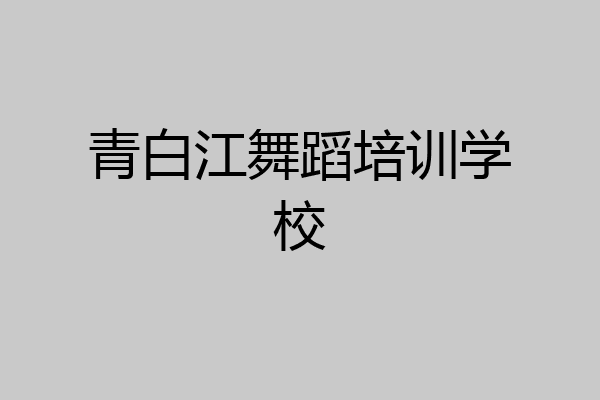 青白江舞蹈培训学校