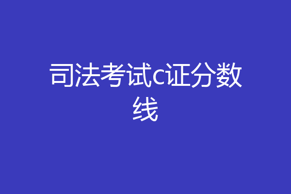 司法考试c证分数线