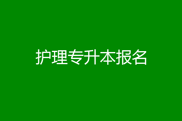 护理专升本报名