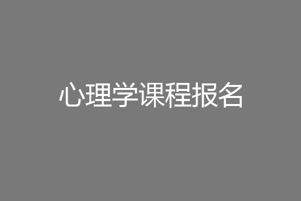 心理学课程报名