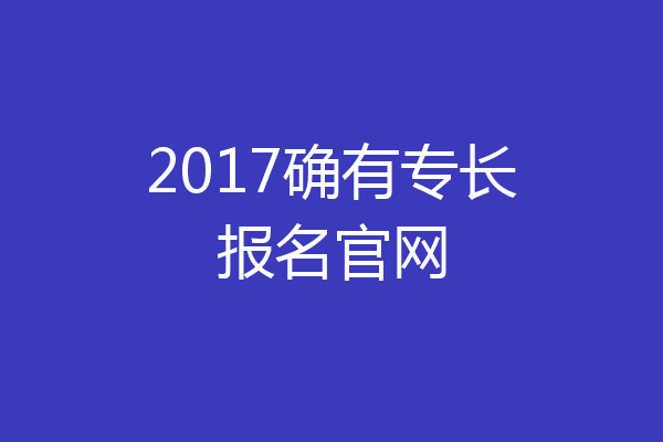2017确有专长报名官网