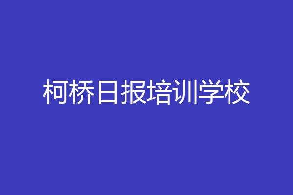 柯桥日报培训学校