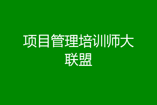 项目管理培训师大联盟