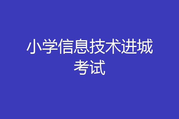 小学信息技术进城考试