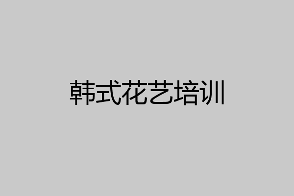韩式花艺培训