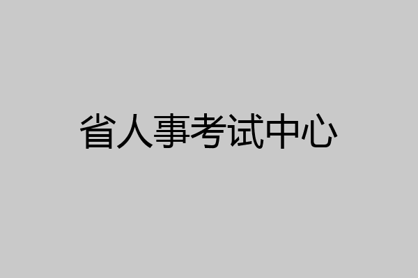 省人事考试中心