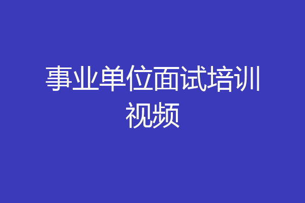 事业单位面试培训视频