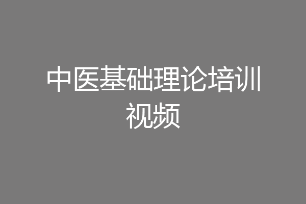 中医基础理论培训视频