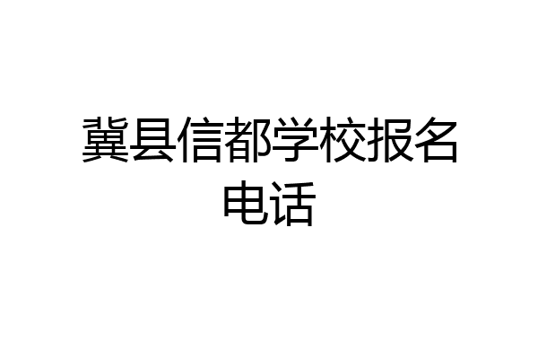 冀县信都学校报名电话