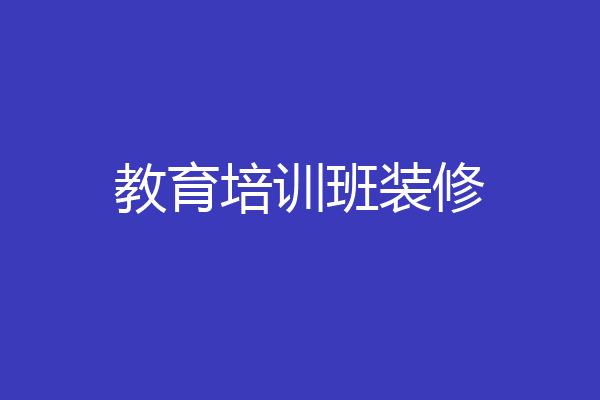 教育培训班装修