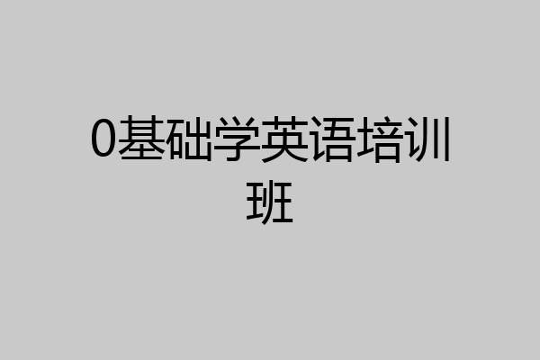0基础学英语培训班