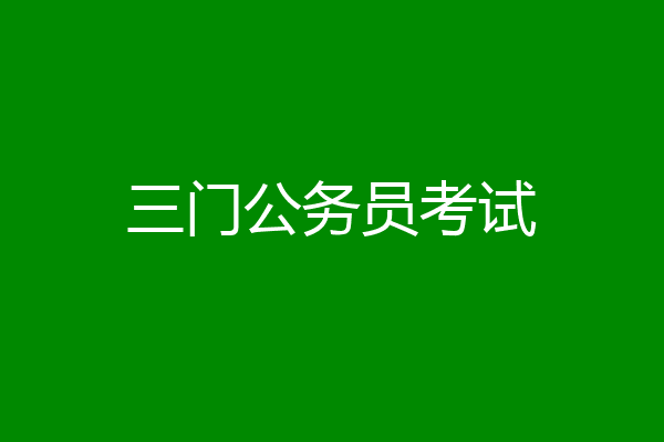 三门公务员考试