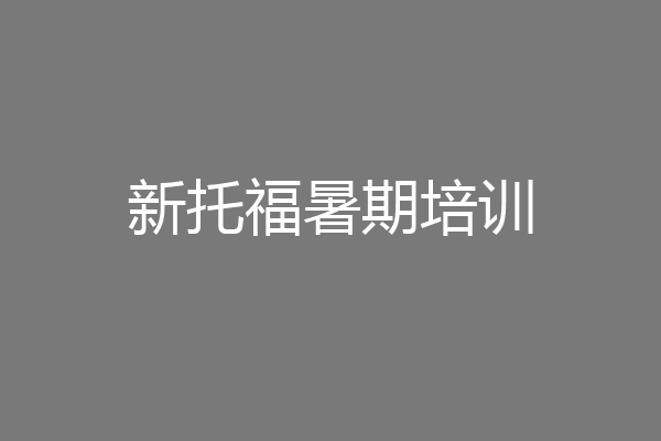 新托福暑期培训