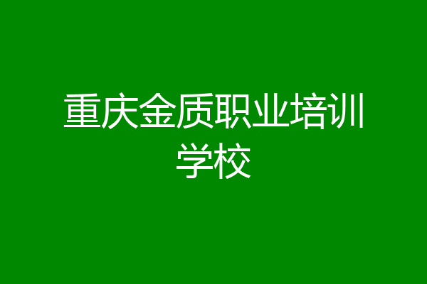 重庆金质职业培训学校