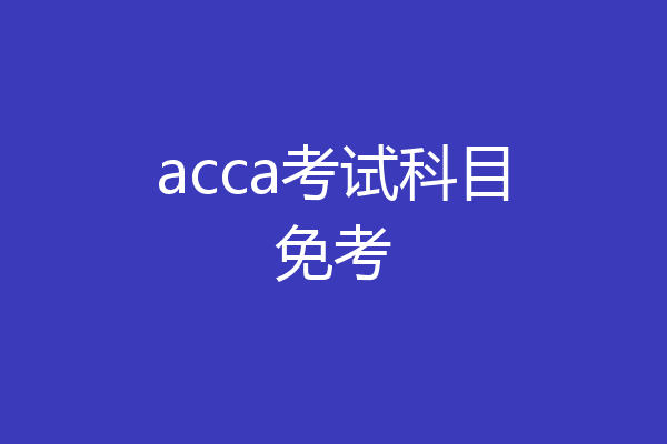acca考试科目免考