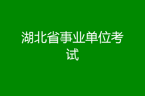 湖北省事业单位考试