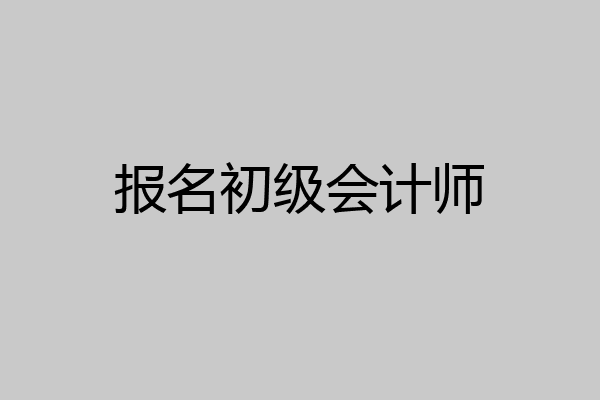 报名初级会计师