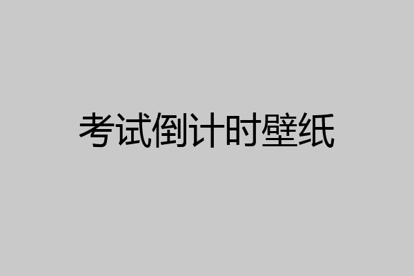 考试倒计时壁纸