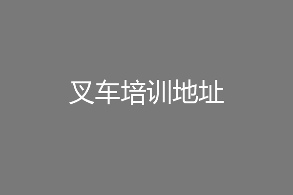 叉车培训地址