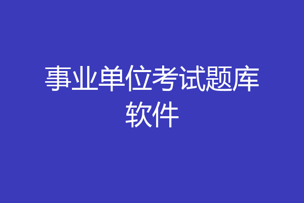 事业单位考试题库软件