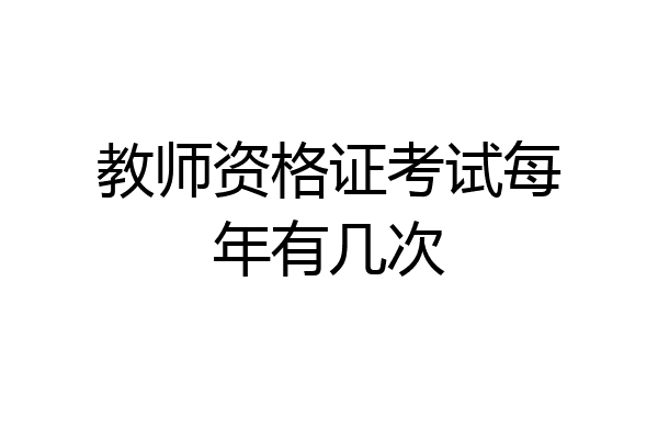 教师资格证考试每年有几次