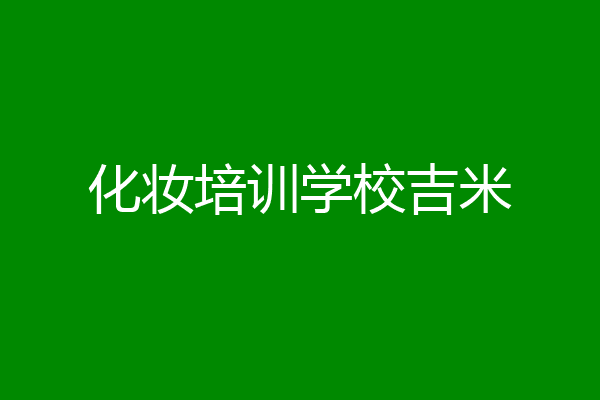 化妆培训学校吉米