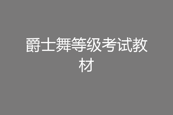 爵士舞等级考试教材