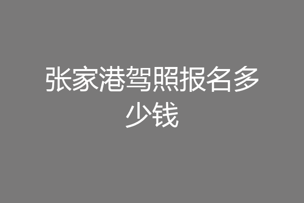 张家港驾照报名多少钱