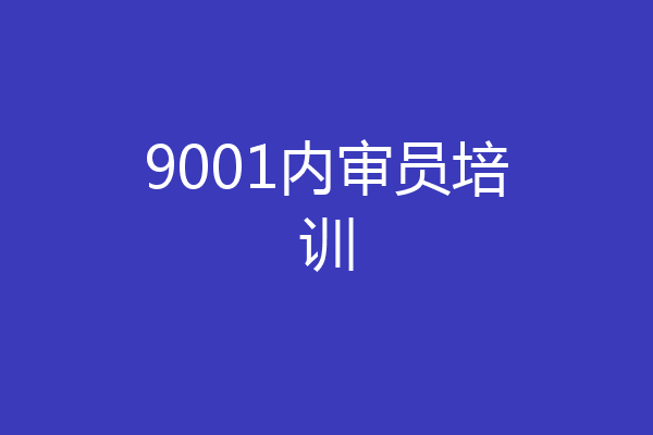 9001内审员培训
