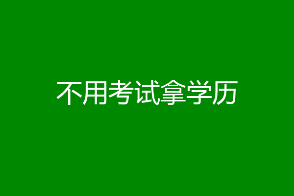 不用考试拿学历