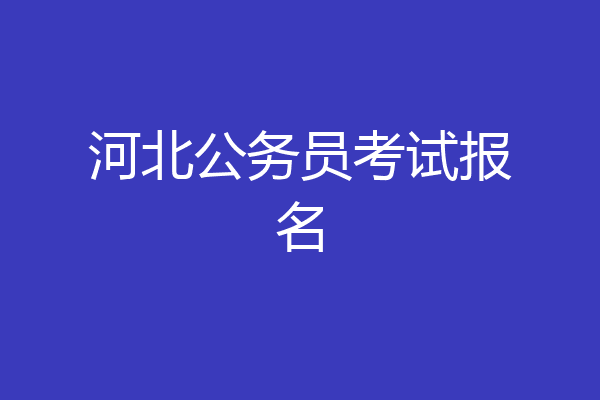 河北公务员考试报名