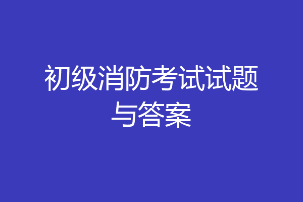 初级消防考试试题与答案