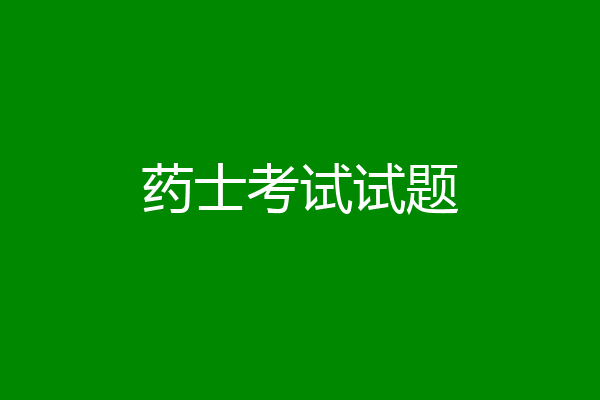 药士考试试题
