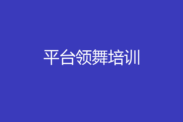 平台领舞培训