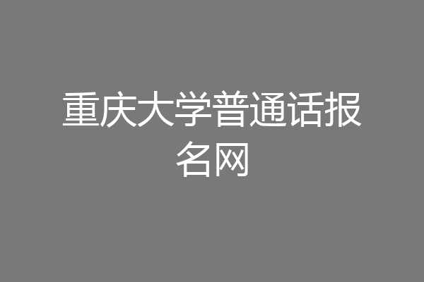 重庆大学普通话报名网