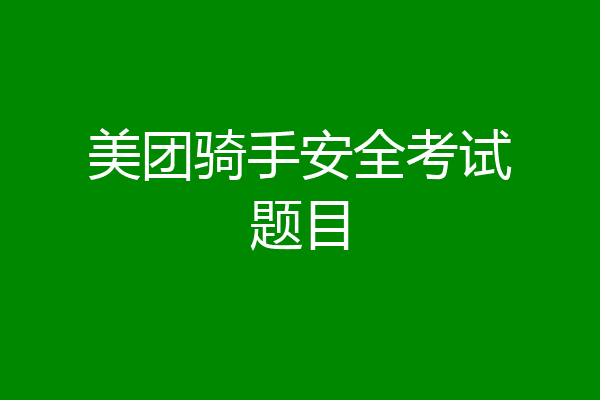 美团骑手安全考试题目