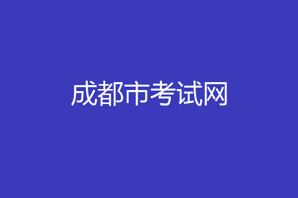 成都市考试网