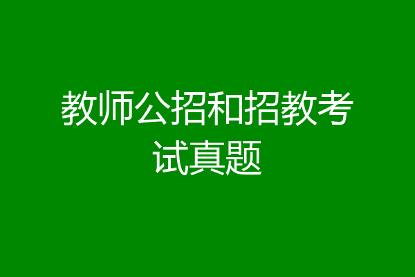 教师公招和招教考试真题