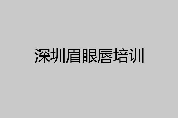 深圳眉眼唇培训