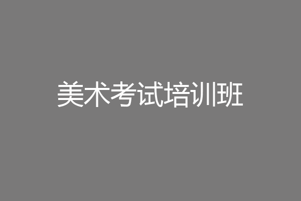 美术考试培训班