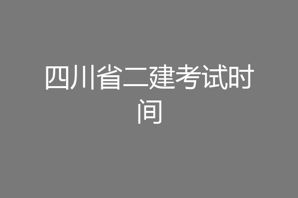 四川省二建考试时间