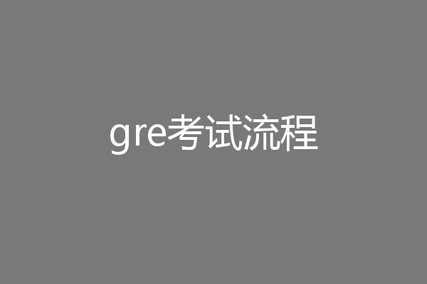 gre考试流程