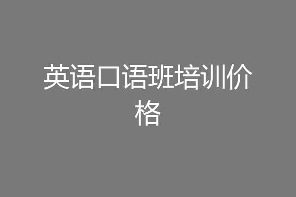 英语口语班培训价格