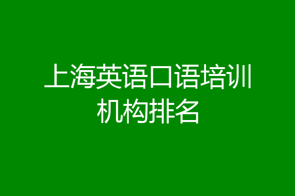上海英语口语培训机构排名